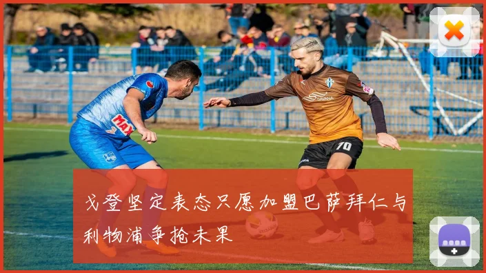 戈登坚定表态只愿加盟巴萨拜仁与利物浦争抢未果