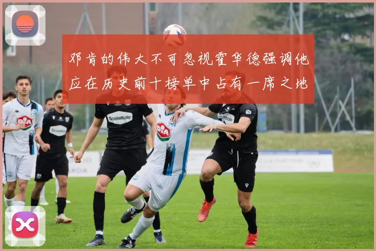 邓肯的伟大不可忽视霍华德强调他应在历史前十榜单中占有一席之地