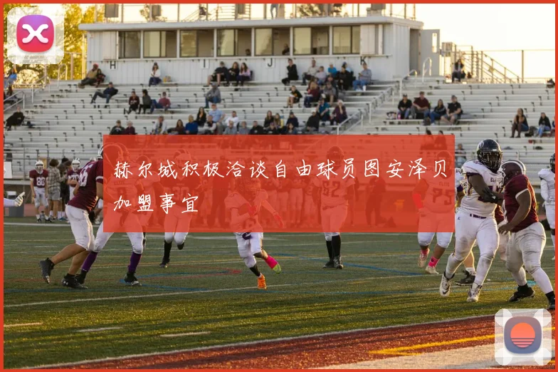 赫尔城积极洽谈自由球员图安泽贝加盟事宜